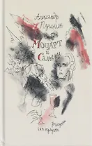 Моцарт и Сальери