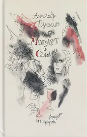 Моцарт и Сальери