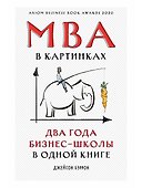 MBA в картинках: Два года бизнес-школы в одной книге - 0