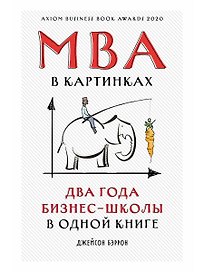 MBA в картинках: Два года бизнес-школы в одной книге