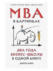 MBA в картинках: Два года бизнес-школы в одной книге