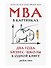 MBA в картинках: Два года бизнес-школы в одной книге - 0