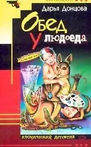 Обед у людоеда (мягк)(Иронический Детектив). Донцова Д. (Эксмо)
