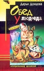 Обед у людоеда (мягк)(Иронический Детектив). Донцова Д. (Эксмо)