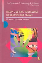 Работа с детьми, перенесшими психологические травмы. Методика группового тренинга / (мягк). Алексеева И.А., Новосельский И.Г., Жилина Э.В. и др. (Речь)