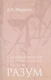 Самоорганизация антропогенных систем Разум (Маркин)