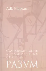 Самоорганизация антропогенных систем Разум (Маркин)