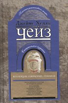 Коллекция избранных романов кн.7