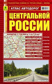 Атлас автодорог: Центральной России. Масштаб:1:750 000