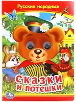 Сказки и потешки