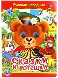 Сказки и потешки