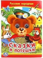 Сказки и потешки