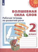 Волшебная сила слов. 2 класс. Рабочая тетрадь по развитию речи. Учебное пособие для общеобразовательных организаций