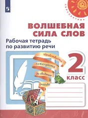 Волшебная сила слов. 2 класс. Рабочая тетрадь по развитию речи. Учебное пособие для общеобразовательных организаций
