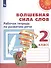 Волшебная сила слов. 2 класс. Рабочая тетрадь по развитию речи. Учебное пособие для общеобразовательных организаций - 0