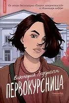 Первокурсница