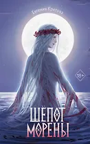 Шепот Морены
