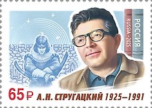 3481 Марка 100 лет со дня рождения А.Н. Стругацкого