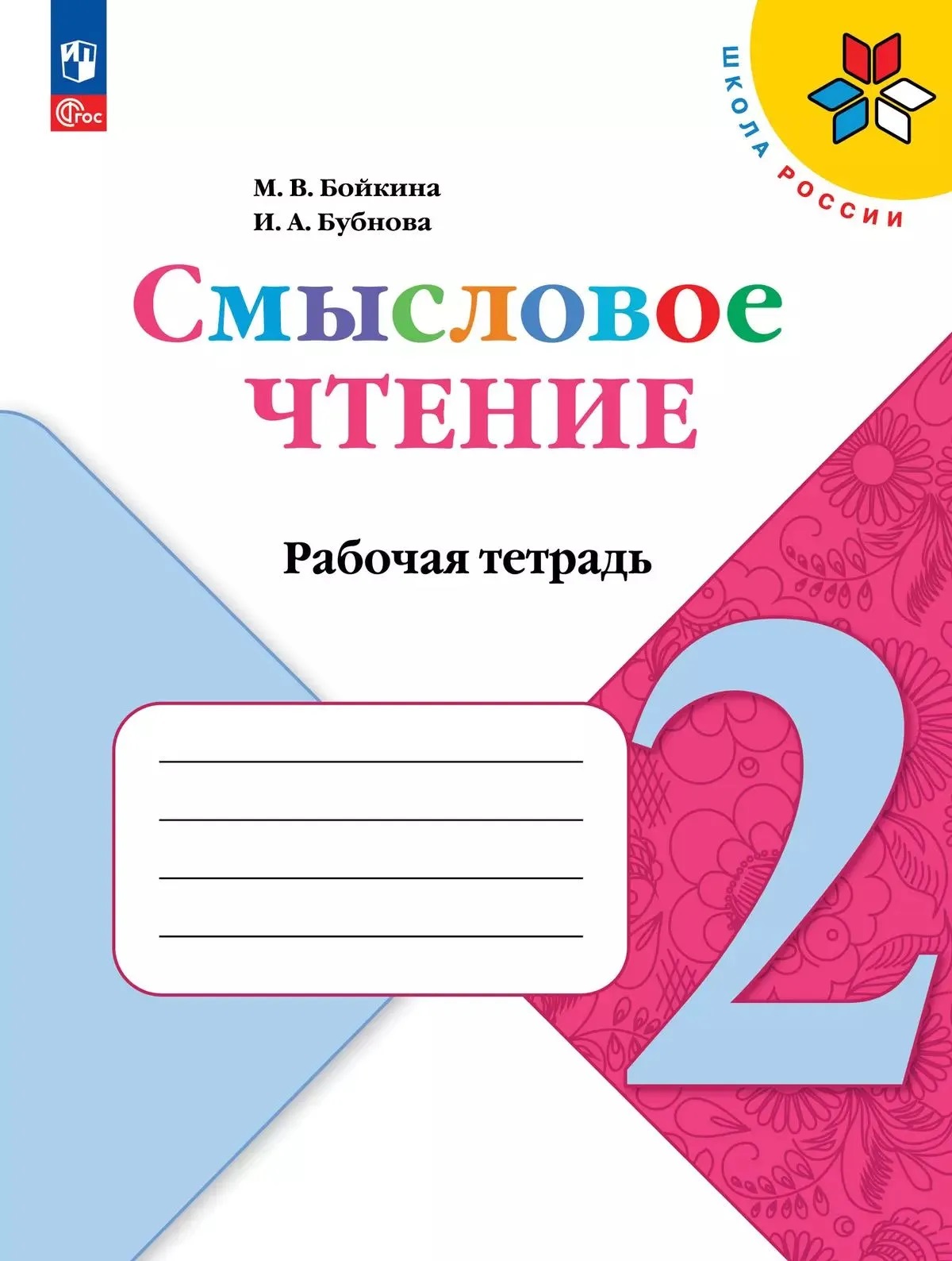 Обложка книги «Смысловое чтение. 2 класс. Рабочая тетрадь»