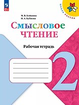 Смысловое чтение. 2 класс. Рабочая тетрадь