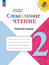Смысловое чтение. 2 класс. Рабочая тетрадь