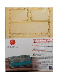Набор для творч. Венецианский купец (шкатулка) (011793) (заготовка+декупаж. карты+наждач. бумага) (упаковка)