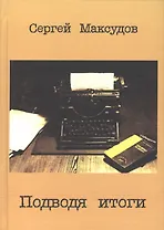Подводя итоги Сб. статей о литературе… (Максудов)