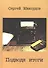 Подводя итоги Сб. статей о литературе… (Максудов) - 0
