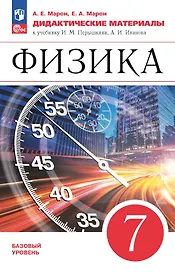 Физика. 7 класс. Базовый уровень. Дидактические материалы к учебнику И.М. Перышкина, А.И. Иванова