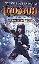 Полуночники: Кн.1. Тайный час
