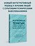 Когнитивная терапия, ориентированная на восстановление - 2