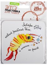 Сувенир, Антибуки, Подставка для чашки, Завтра будет новый рабочий день, а печенье - не факт