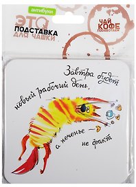 Сувенир, Антибуки, Подставка для чашки, Завтра будет новый рабочий день, а печенье - не факт