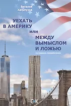 Уехать в Америку или между вымыслом и ложью. 2-ое издание