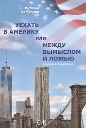 Уехать в Америку или между вымыслом и ложью. 2-ое издание