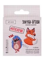 Набор для творчества, Арт-Узор, Значки-Броши своими руками Красавчик 8*8*1,5см 4027590