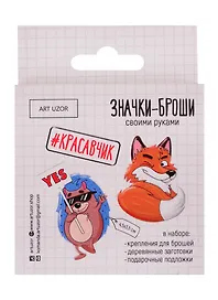 Набор для творчества Арт Узор. Значки-броши своими руками «Красавчик», 8х8х1,5 см