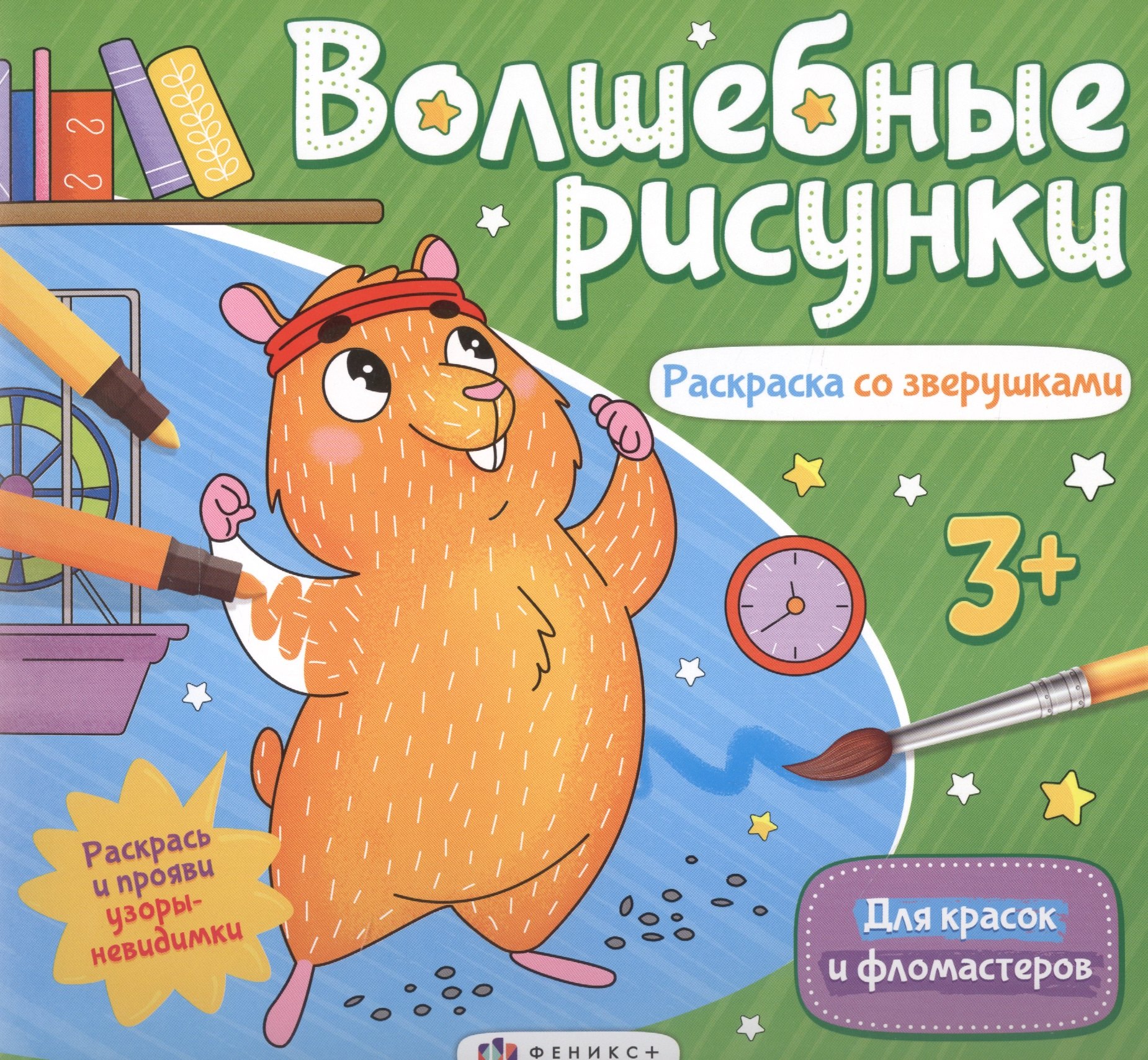 

Волшебные рисунки. Раскраска со зверушками