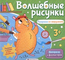 Волшебные рисунки. Раскраска со зверушками