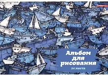 Альбом для рисования «Флотилия» Academy Style А4, 24 листа, склейка