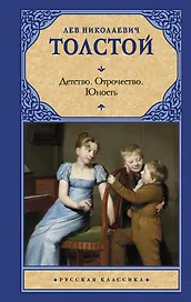 Детство. Отрочество. Юность.