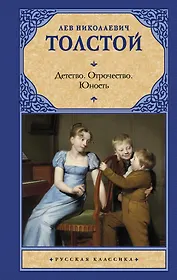 Детство. Отрочество. Юность.