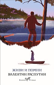 Живи и помни