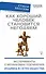 Как хороший человек становится негодяем. Эксперименты о механизмах подчинения. Индивид в сетях общества. 3-е специальное международное издание - 0