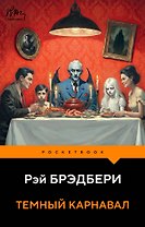 Темный карнавал