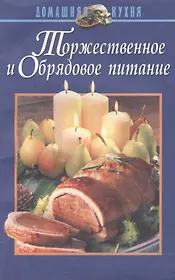 Торжественное и обрядовое питание