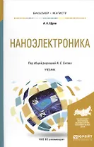 Наноэлектроника. Учебник