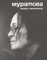 Муратова (2 изд) (м) Ямпольский