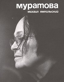 Муратова (2 изд) (м) Ямпольский