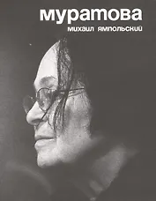 Муратова (2 изд) (м) Ямпольский